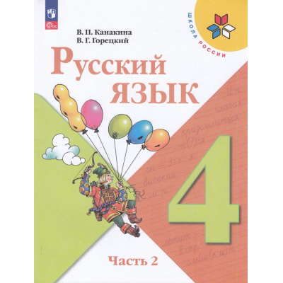 Большое фото товара - У 4кл ФГОС (ШколаРоссии) Канакина В.П.,Горецкий В.Г. Русский язык (Ч.2/2) (17-е изд.,стереотип.), (Просвещение, 2026), Обл, c.160, 13-922236. Вариант №1