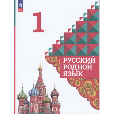 Большое фото товара - У 1кл ФГОС Александрова О.М.,Вербицкая Л.А.,Богданов С.И. Русский родной язык (4-е изд., перераб), (Просвещение, 2023), Обл, c.112, 13-922247. Вариант №1