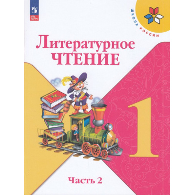 Большое фото товара - У 1кл ФГОС (ШколаРоссии) Климанова Л.Ф.,Горецкий В.Г.,Голованова М.В. Литературное чтение (Ч.2/2) (18-е изд., стереотип.), (Просвещение, 2025), Обл, c.80, 13-922295. Вариант №1
