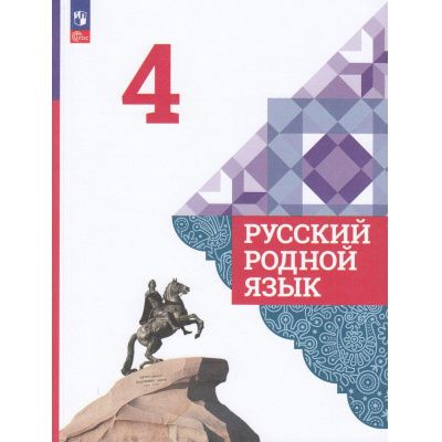 Большое фото товара - У 4кл ФГОС Александрова О.М.,Вербицкая Л.А.,Богданов С.И. Русский родной язык (6-е изд., стереотип), (Просвещение, 2025), Обл, c.112, 13-922319. Вариант №1