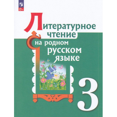 Большое фото товара - У 3кл ФГОС Александрова О.М.,Кузнецова М.И.,Романова В.Ю. Литературное чтение на родном русском языке (2-е изд.,перераб), (Просвещение, 2023), Обл, c.128, 13-922322. Вариант №1