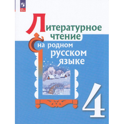 Большое фото товара - У 4кл ФГОС Александрова О.М.,Кузнецова М.И.,Романова В.Ю. Литературное чтение на родном русском языке (2-е изд.,перераб), (Просвещение, 2023), Обл, c.128, 13-922323. Вариант №1