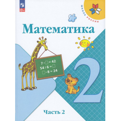 Большое фото товара - У 2кл ФГОС (ШколаРоссии) Моро М.И.,Бантова М.А.,Бельтюкова Г.В. Математика (Ч.2/2) (17-е изд., стереотип.), (Просвещение, 2025), Обл, c.112, 13-922509. Вариант №1