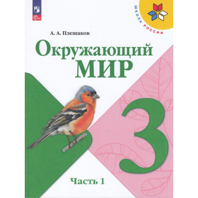 Большое фото товара - У 3кл ФГОС (ШколаРоссии) Плешаков А.А. Окружающий мир (Ч.1/2) (17-е изд., стереотип.), (Просвещение, 2026), Обл, c.160, 13-922532. Вариант №1