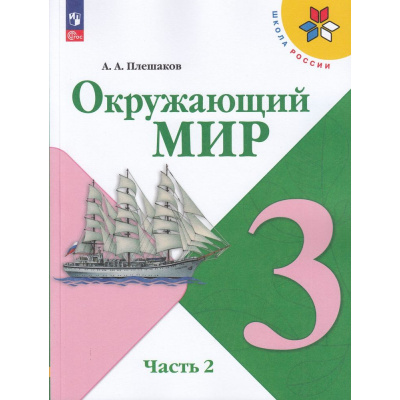 Большое фото товара - У 3кл ФГОС (ШколаРоссии) Плешаков А.А. Окружающий мир (Ч.2/2) (17-е изд., стереотип.), (Просвещение, 2026), Обл, c.160, 13-922533. Вариант №1