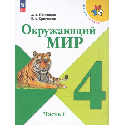 Большое фото товара - У 4кл ФГОС (ШколаРоссии) Плешаков А.А.,Крючкова Е.А. Окружающий мир (Ч.1/2) (17-е изд.,стереотип.), (Просвещение, 2026), Обл, c.160, 13-922534. Вариант №1