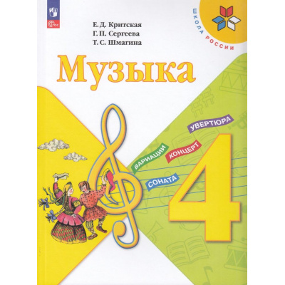 Большое фото товара - У 4кл ФГОС (ШколаРоссии) Критская Е.Д.,Сергеева Г.П.,Шмагина Т.С. Музыка  (17-е изд.,стереотип.), (Просвещение, 2026), Обл, c.127, 13-922559. Вариант №1