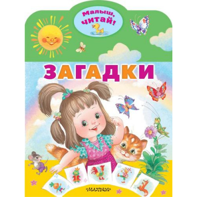 Большое фото товара - МалышЧитай Загадки (вырубка), (АСТ,Малыш, 2023), Обл, c.8, 13-922566. Вариант №1