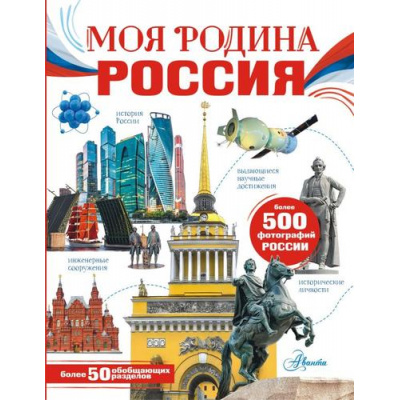 Большое фото товара - МояРоссия Моя Родина. Россия (коллектив авторов), (АСТ, Аванта, 2025), 7Б, c.128, 13-922571. Вариант №1