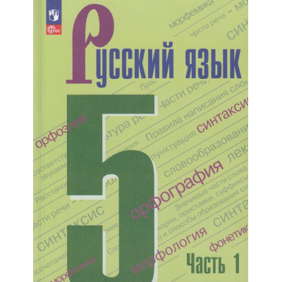 Большое фото товара - У 5кл ФГОС Ладыженская Т.А. ,Баранов М.Т.,Тростенцова Л.А. Русский язык (Ч.1/2) (8-е изд., стереотип.), (Просвещение, 2026), Обл, c.240, 13-922593. Вариант №1