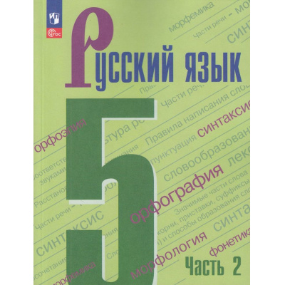 Большое фото товара - У 5кл ФГОС Ладыженская Т.А. ,Баранов М.Т.,Тростенцова Л.А. Русский язык (Ч.2/2)  (8-е изд,стереотип.), (Просвещение, 2026), Обл, c.272, 13-922594. Вариант №1