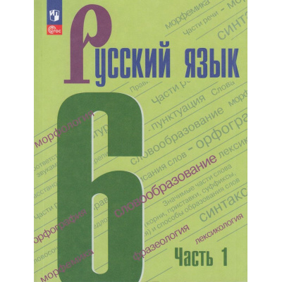 Большое фото товара - У 6кл ФГОС Баранов М.Т.,Ладыженская Т.А.,Тростенцова Л.А. Русский язык (Ч.1/2) (8-е изд., стереотип.), (Просвещение, 2026), Обл, c.240, 13-922595. Вариант №1