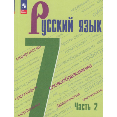 Большое фото товара - У 7кл ФГОС Баранов М.Т.,Ладыженская Т.А.,Тростенцова Л.А. Русский язык (Ч.2/2) (8-е изд., стереотип.), (Просвещение, 2026), Обл, c.176, 13-922598. Вариант №1