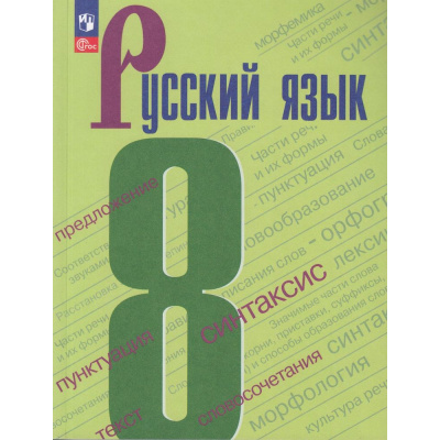 Большое фото товара - У 8кл ФГОС Бархударов С.Г.,Крючков С.Е.,Максимов Л.Ю. Русский язык (8-е изд.,стереотип.), (Просвещение, 2026), Обл, c.288, 13-922599. Вариант №1