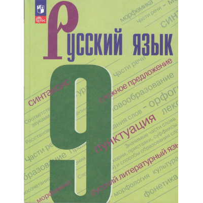 Большое фото товара - У 9кл ФГОС Бархударов С.Г.,Крючков С.Е.,Максимов Л.Ю. Русский язык (8-е изд., стереотип.), (Просвещение, 2026), Обл, c.288, 13-922600. Вариант №1