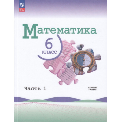 Большое фото товара - У 6кл ФГОС Виленкин Н.Я.,Жохов В.И.,Чесноков А.С. Математика (базовый уровень) (Ч.1/2) (6-е изд.,стереотип.), (Просвещение, 2026), Обл, c.160, 13-922871. Вариант №1