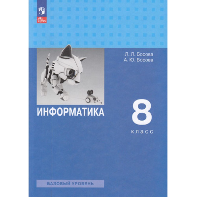 Большое фото товара - У 8кл ФГОС Босова Л.Л.,Босова А.Ю. Информатика (базовый уровень) (8-е изд.,стереотип.), (Просвещение, 2026), Обл, c.272, 13-922880. Вариант №1