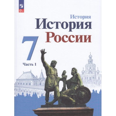 Большое фото товара - У 7кл ФГОС Арсентьев Н.М.,Данилов А А.,Курукин И.В. История России (Ч.1/2) (под ред. Торкунова А.В.) (линия УМК "Реализуем историко-культурный стандарт") (4-е изд., стереотип.), (Просвещение, 2024), Обл, c.128, 13-922899. Вариант №1