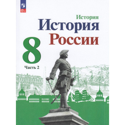 Большое фото товара - У 8кл ФГОС Арсентьев Н.М.,Данилов А А.,Курукин И.В. История России (Ч.2/2) (под ред. Торкунова А.В.) (4-е изд., стереотип.) (линия УМК "Реализуем историко-культурный стандарт"), (Просвещение, 2024), Обл, c.128, 13-922902. Вариант №1