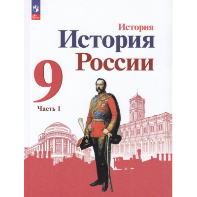 Большое фото товара - У 9кл ФГОС Арсентьев Н.М.,Данилов А.А.,Левандовский А.А. История России (Ч.1/2) (под ред. Торкунова А.В.) (линия УМК "Реализуем историко-культурный стандарт") (4-е изд, стереотип), (Просвещение, 2024), Обл, c.176, 13-922903. Вариант №1