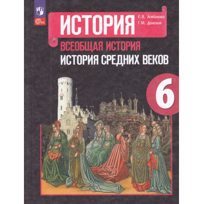 Большое фото товара - У 6кл ФГОС Агибалова Е.В.,Донской Г.М. Всеобщая История. История средних веков (под ред.Сванидзе А.А.) (14-е изд,, стереотип.), (Просвещение, 2024), Обл, c.287, 13-922906. Вариант №1