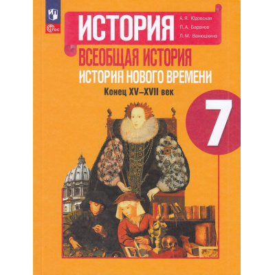 Большое фото товара - У 7кл ФГОС Юдовская А.Я.,Баранов П.А.,Ванюшкина Л.М. Всеобщая история. История нового времени Конец XV—XVII век (под ред. Искандерова А.А.) (6-е изд.,стереотип.), (Просвещение, 2024), Обл, c.239, 13-922907. Вариант №1