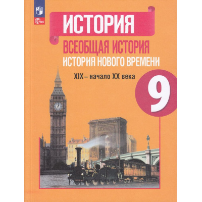 Большое фото товара - У 9кл ФГОС Юдовская А.Я.,Баранов П.А.,Ванюшкина Л.М. Всеобщая история. История нового времени XIX—начало XX века (под ред.Искендерова А.А.) (6-е изд., стереотип.) (ст.18/ст.12), (Просвещение, 2024), Обл, c.271, 13-922909. Вариант №1