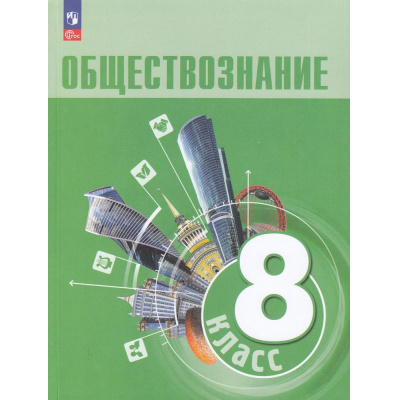 Большое фото товара - У 8кл ФГОС Боголюбов Л.Н.,Городецкая Н.И.,Иванова Л.Ф. Обществознание (3-е изд.,стереотип.), (Просвещение, 2025), Обл, c.208, 13-922954. Вариант №1