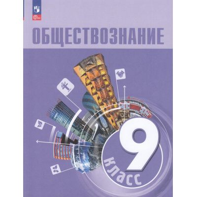 Большое фото товара - У 9кл ФГОС Боголюбов Л.Н.,Лазебникова А.Ю.,Лобанов И.А. Обществознание (4-е изд., стереотип), (Просвещение, 2026), Обл, c.208, 13-922955. Вариант №1