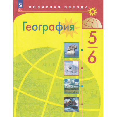 Большое фото товара - У 5-6кл ФГОС (ПолярнаяЗвезда) Алексеев А.И.,Николина В.В.,Липкина Е.К. География (15-е изд., стереотип.), (Просвещение, 2026), Обл, c.191, 13-922956. Вариант №1