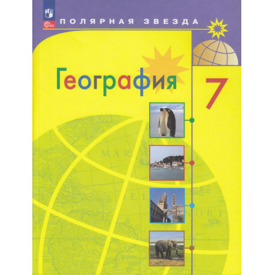 Большое фото товара - У 7кл ФГОС (ПолярнаяЗвезда) Алексеев А.И.,Николина В.В.,Липкина Е.К. География (14-е изд.,стереотип), (Просвещение, 2026), Обл, c.256, 13-922957. Вариант №1