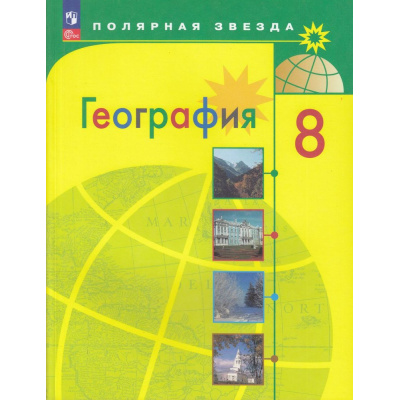 Большое фото товара - У 8кл ФГОС (ПолярнаяЗвезда) Алексеев А.И.,Николина В.В.,Липкина Е.К. География (15-е изд.,стереотип.), (Просвещение, 2026), Обл, c.255, 13-922958. Вариант №1