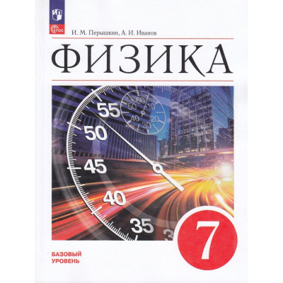 Большое фото товара - У 7кл ФГОС Перышкин И.М.,Иванов А.И. Физика (базовый уровень) (6-е изд., стереотип.), (Просвещение, 2026), Обл, c.240, 13-922960. Вариант №1