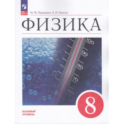 Большое фото товара - У 8кл ФГОС Перышкин И.М.,Иванов А.И. Физика (базовый уровень) (6-е изд., стереотип.), (Просвещение, 2026), Обл, c.256, 13-922961. Вариант №1