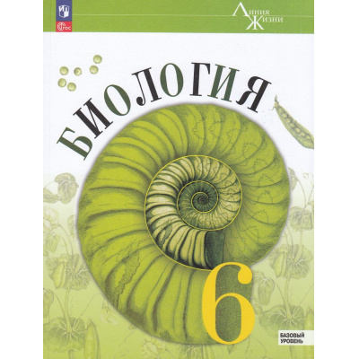 Большое фото товара - У 6кл ФГОС (ЛинияЖизни) Пасечник В.В.,Суматохин С.В.,Гапонюк З.Г. Биология (базовый уровень) (под ред. Пасечника В.В.) (4-е изд.,стереотип.), (Просвещение, 2026), Обл, c.160, 13-922966. Вариант №1