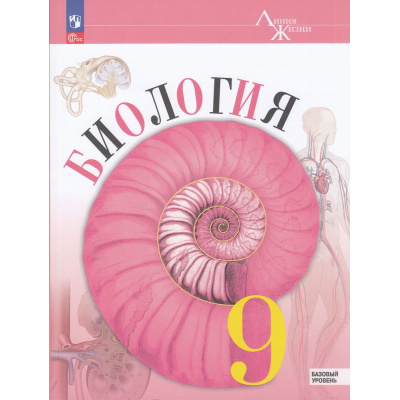 Большое фото товара - У 9кл ФГОС (ЛинияЖизни) Пасечник В.В.,Каменский А.А.,Швецов Г.Г Биология (базовый уровень) (под ред. Пасечника В.В.) (4-е изд.,стереотип.), (Просвещение, 2026), Обл, c.272, 13-922969. Вариант №1