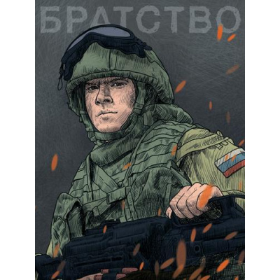 Большое фото товара - Скетчбук MyArt. Наши парни. Братство (А5) 64-0492, (Проф-Пресс, 2022), 7Б, c.128, 13-923005. Вариант №1