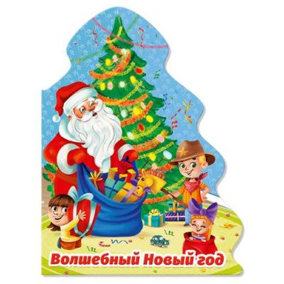 Большое фото товара - Брагинец Н. Волшебный Новый год (вырубка), (Проф-Пресс, 2022), К, c.10, 13-923012. Вариант №1