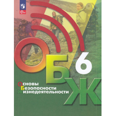 Большое фото товара - У 6кл ФГОС Хренников Б.О.,Гололобов Н.В.,Льняная Л.И. Основы безопасности жизнедеятельности. ОБЖ (под ред. Егорова С.Н.) (3-е изд., перераб.), (Просвещение, 2023), Обл, c.176, 13-923014. Вариант №1