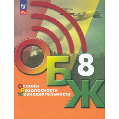 Большое фото товара - У 8кл ФГОС Хренников Б.О.,Гололобов Н.В.,Льняная Л.И. Основы безопасности жизнедеятельности. ОБЖ (под ред. Егорова С.Н.) (6-е изд., стереотип.), (Просвещение, 2026), Обл, c.272, 13-923016. Вариант №1