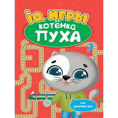 Большое фото товара - РазвиваемсяСПухом IQ игры котенка Пуха, (Проф-Пресс, 2022), Обл, c.16, 13-923021. Вариант №1