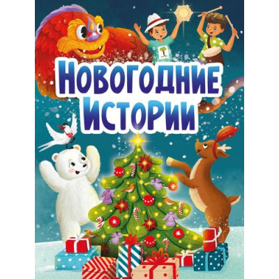 Большое фото товара - КнКартонка Брагинец Н. Новогодние истории (стихи), (Проф-Пресс, 2022), К, c.10, 13-923025. Вариант №1