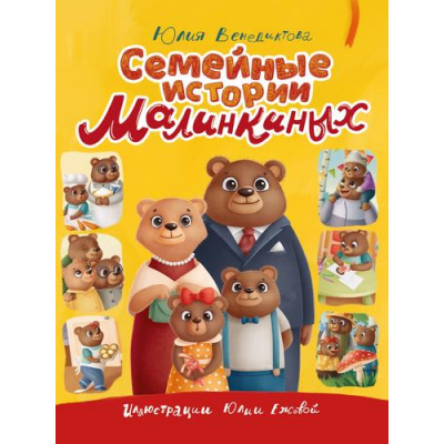 Большое фото товара - Венедиктова Ю. Семейные истории Малинкиных, (Проф-Пресс, 2022), 7Бц, c.64, 13-923033. Вариант №1