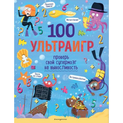 Большое фото товара - ЯЛюблюГоловоломки 100 ультраигр. Проверь свой супермозг на выносливость, (Эксмо,Детство, 2022), Обл, c.88, 13-923037. Вариант №1