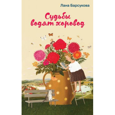 Большое фото товара - Барсукова Л. Судьбы водят хоровод, (Эксмо, 2023), Обл, c.320, 13-923100. Вариант №1