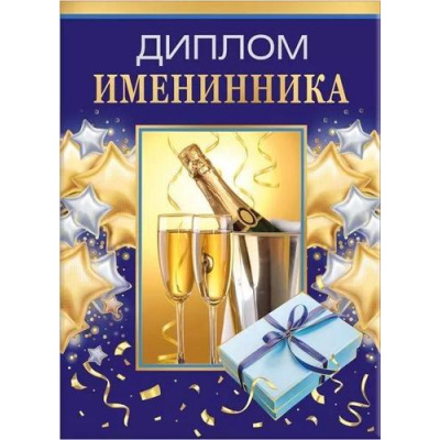 Большое фото товара - 151101736 Диплом "Именинника" (папка, текст, фольга), (Хорошо), 13-923192. Вариант №1