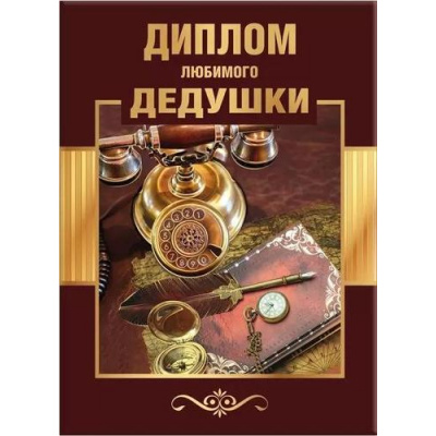 Большое фото товара - 151101741 Диплом "Любимого дедушки" (папка, текст, фольга), (Хорошо), 13-923193. Вариант №1