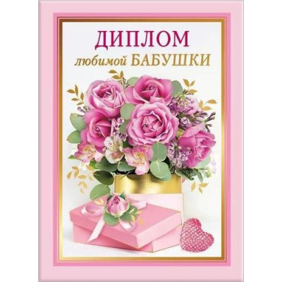 Большое фото товара - 151101740 Диплом "Любимой бабушки" (А5, папка, текст, фольга), (Хорошо), 13-923195. Вариант №1