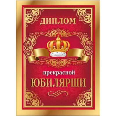 Большое фото товара - 151101738 Диплом "Прекрасной юбилярши" (А5, папка, текст, фольга), (Хорошо), 13-923196. Вариант №1