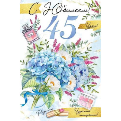 Большое фото товара - 3309000 С Юбилеем! 45 (текст, блестки), (ИмперияПоздр), 13-923200. Вариант №1